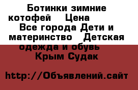 Ботинки зимние котофей  › Цена ­ 1 200 - Все города Дети и материнство » Детская одежда и обувь   . Крым,Судак